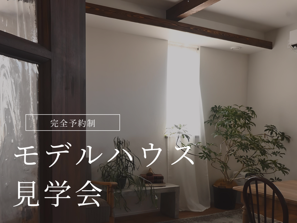 モデルハウス見学会